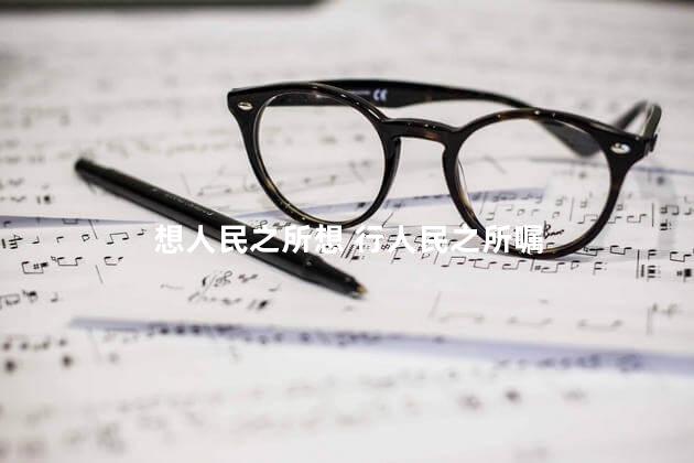 想人民之所想 行人民之所嘱